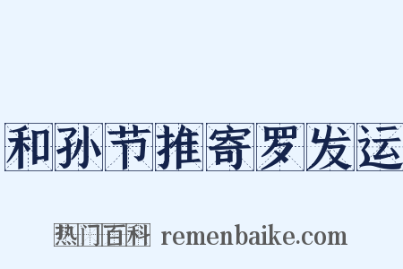 和孙节推寄罗发运是什么意思的图片